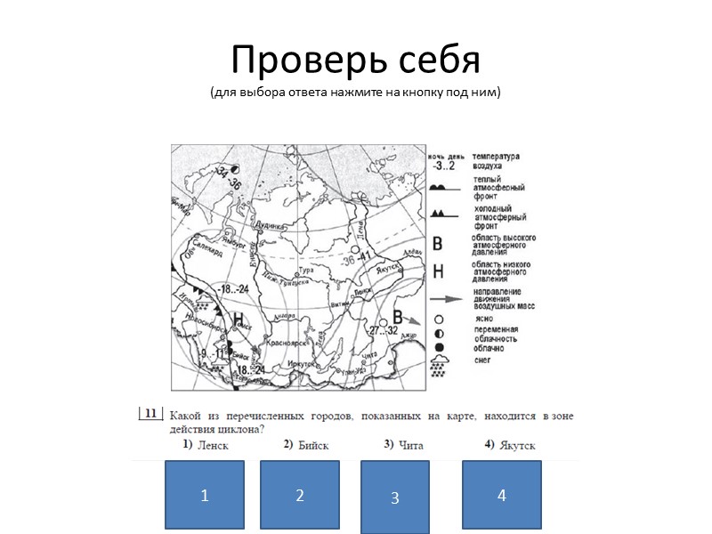Проверь себя (для выбора ответа нажмите на кнопку под ним) 1 2 3 4